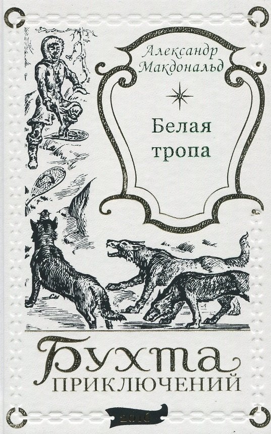 Книга Белая тропа () — 1