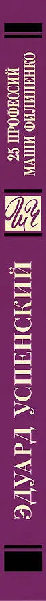 Книга 25 профессий Маши Филипенко (Эдуард Успенский) — 3