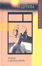 Книга Любовь и ирония судьбы (Наталья Андреева) — 1