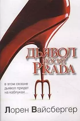 Дьявол носит Prada: [роман] — 2209100 — 1
