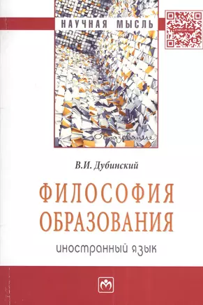 Философия образования: иностранный язык: Монография - (Научная мысль-Образование) /Дубинский В.И. — 2376997 — 1