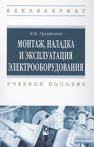 Монтаж, накладка и экплуатация электрооборудования