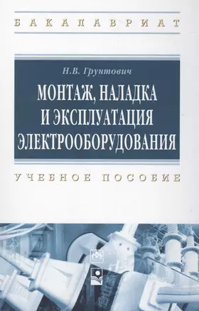 Монтаж, накладка и экплуатация электрооборудования — 2384238 — 1