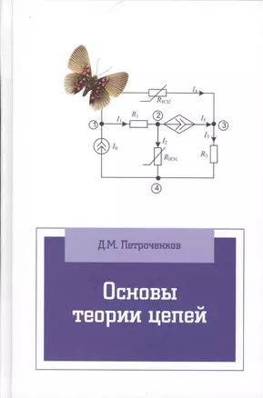 Основы теории цепей: Учебное пособие — 2409042 — 1