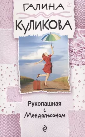 Рукопашная с Мендельсоном — 2631991 — 1