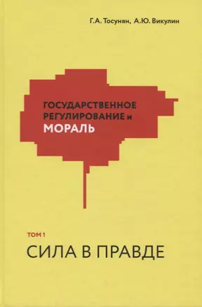 Государственное регулирование и мораль. Том 1. Сила в правде — 2717029 — 1