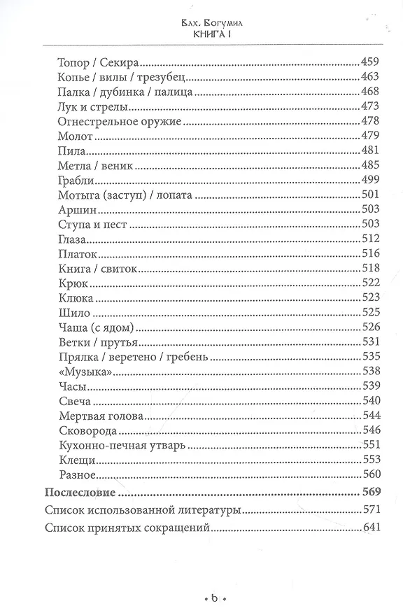 Книга Марена. Богиня смерти в славянской языческой традиции. Книга 1 (Богумил Волхв) — 4