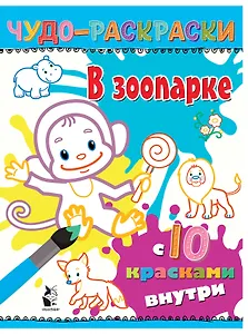 В зоопарке