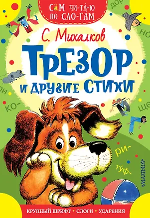 Книга Трезор и другие стихи (Сергей Михалков)