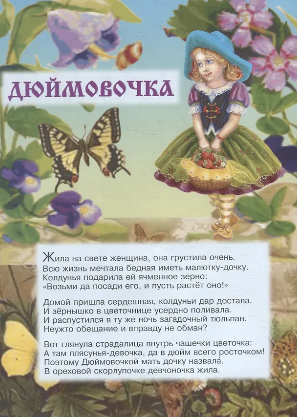 Книга Сказки  в стихах (Дюймовочка. Три поросенка. Кот в сапогах. По щучьему велению. Петрушка) (Леонид Зуборев) — 3
