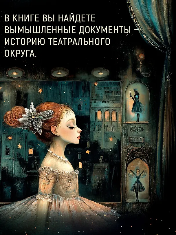 Книга Театр стекла и теней (Энн Корлетт) — 11