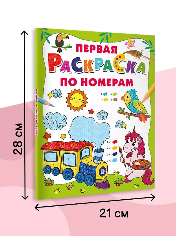 Книга Первая раскраска по номерам () — 7