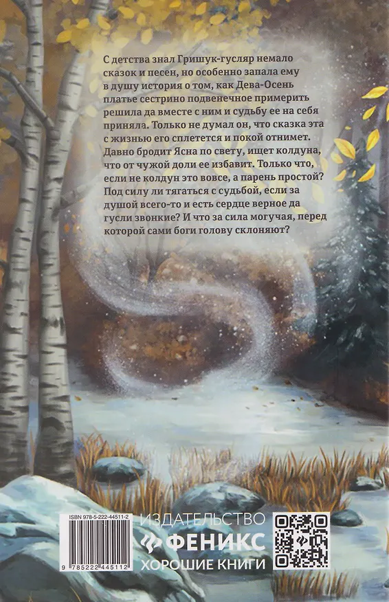 Книга Песня для Девы-Осени (Елена Абрамкина) — 2