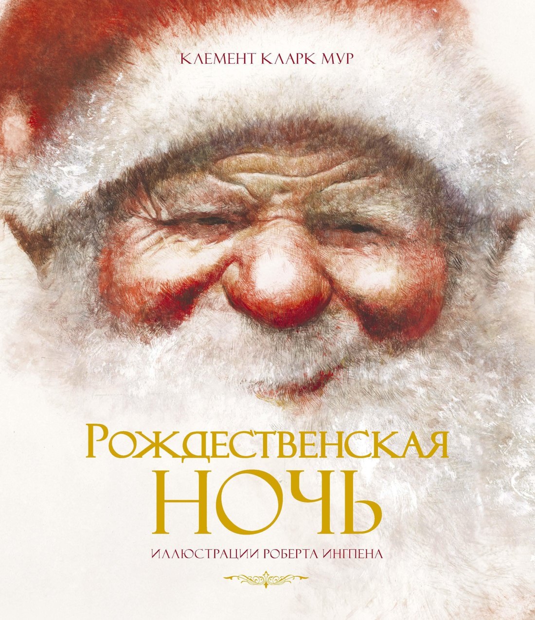 Рождественская ночь Клемент Кларк Мур