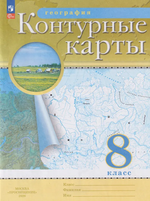 Книга География. 8 класс. Контурные карты. (РГО) (Наталья Ольховая, Алексей Приваловский) — 7