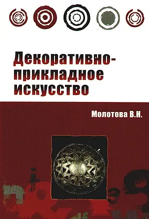 Книга Декоративно-прикладное искусство (Профессиональное образование). Молотова В. (Инфра) ()