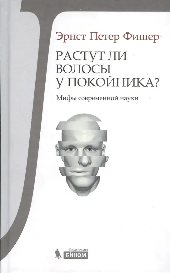 Книга Растут ли волосы у покойника? Мифы современ.науки () — 1