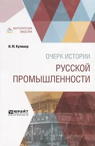 Очерк истории русской промышленности