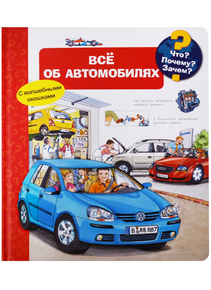Что? Почему? Зачем? Всё об автомобилях (с волшебными окошками)