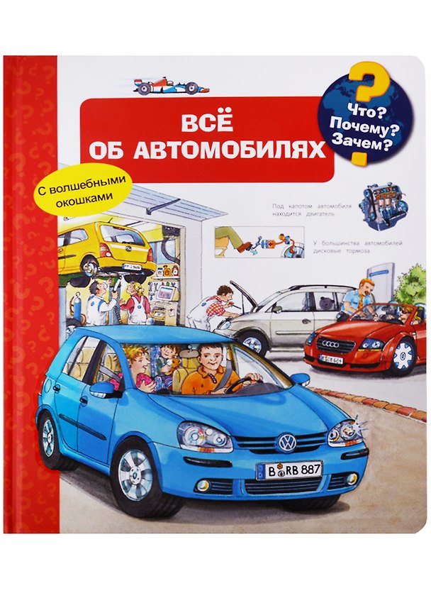 Книга Что? Почему? Зачем? Всё об автомобилях (с волшебными окошками) (Андреа Эрне) — 1