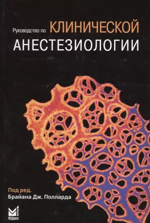 Руководство по клинической анестезиологии — 2701598 — 1