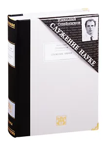 Служение науке: Полное собрание поэтических произведений