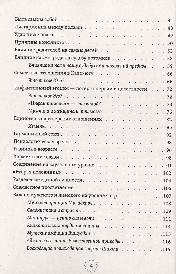 Книга Шива и Шакти. Священный союз. Мужчина и женщина (Сати Мата) — 3
