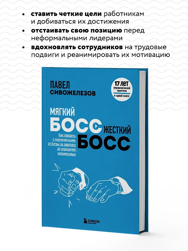 Книга Мягкий босс - жесткий босс. Как говорить с подчиненными: от битвы за зарплату до укрощения незаменимых (Павел Сивожелезов) — 7