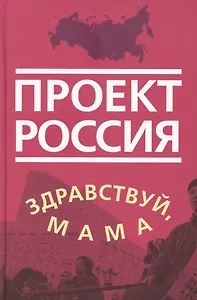 Проект Россия. Здравствуй, мама