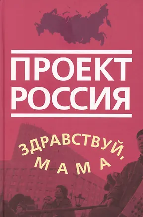 Книга Проект Россия. Здравствуй, мама (К.В. Антипин)