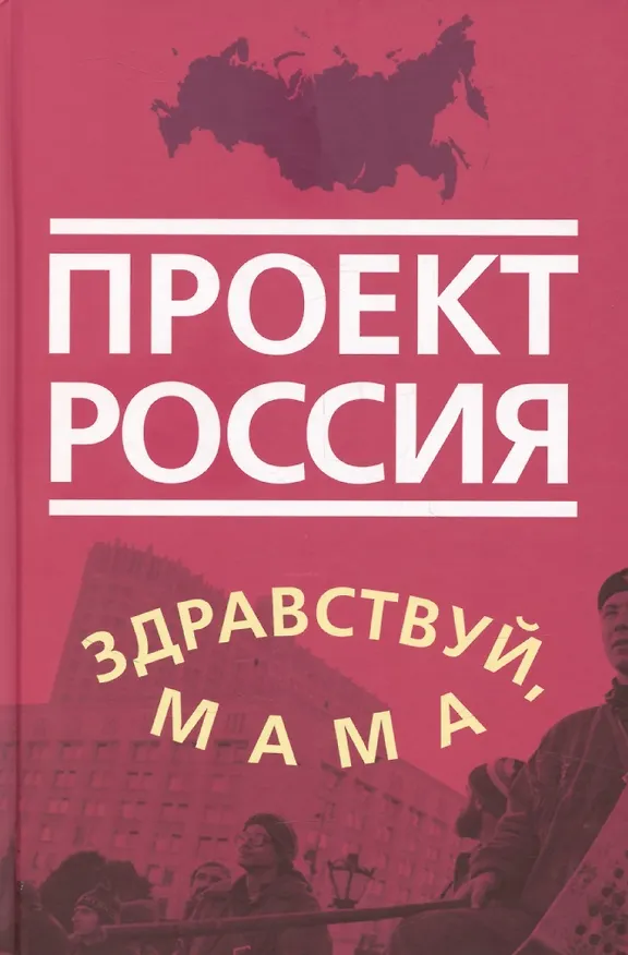 Книга Проект Россия. Здравствуй, мама (К.В. Антипин) — 1