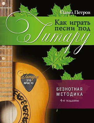 Книга Как играть песни под гитару (Павел Петров)