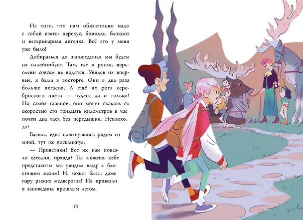 Книга Аля. Спасение единорога (Элизабет Барфети) — 12