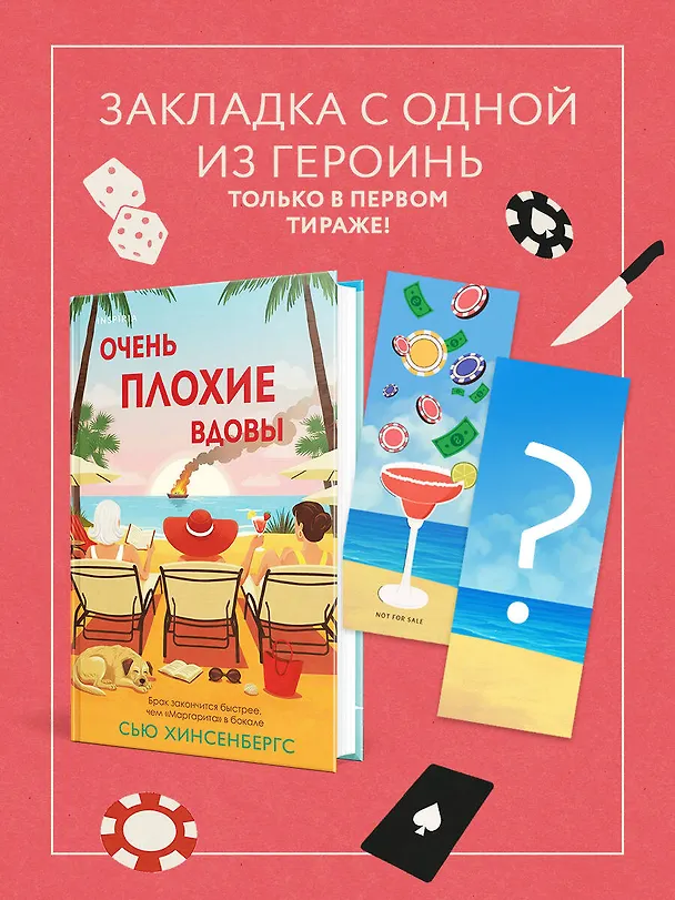 Книга Очень плохие вдовы (Сью Хинсенбергс) — 7
