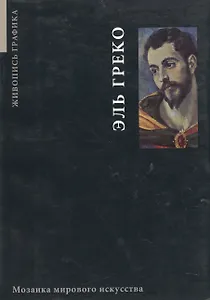 Эль Греко Живопись и графика (мММИ)
