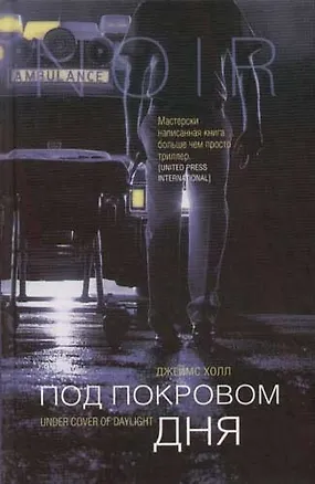 Книга Под покровом дня (Джеймс Холл)