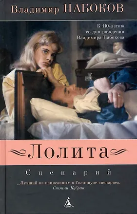 Книга Лолита: Сценарий (Владимир Набоков)