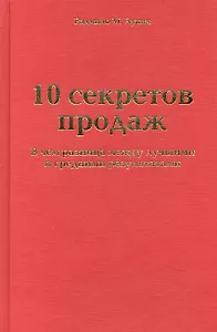 10 секретов продаж. В чем разница между лучшими и средними результатами