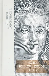 Жены русской короны.Кн.2 (компл. в 2 кн.)
