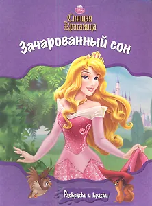 Спящая Красавица. Зачарованный сон. Раскраски и краски