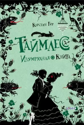 Таймлесс. Изумрудная книга — 2397169 — 1