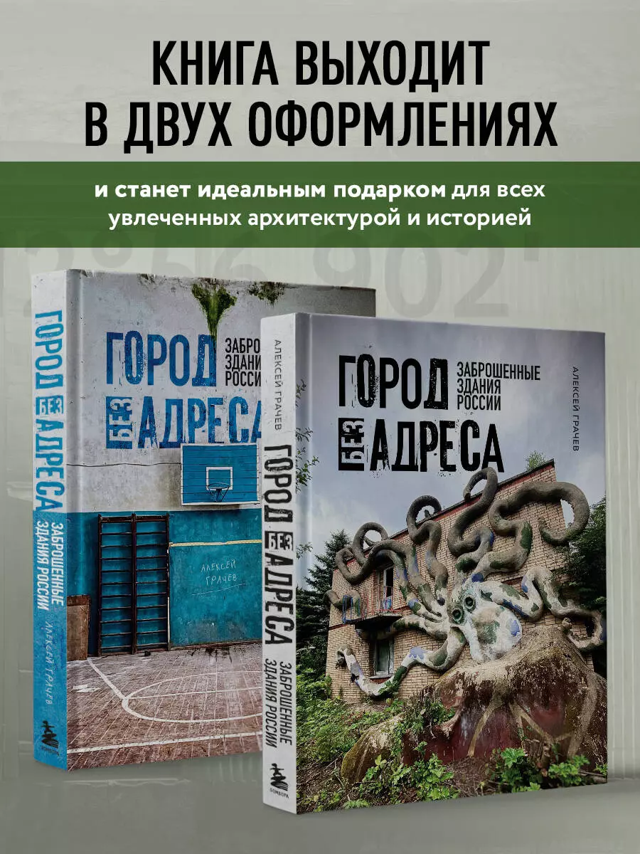 Город без адреса: Заброшенные здания России (Алексей Грачев) - купить книгу  с доставкой в интернет-магазине «Читай-город». ISBN: 978-5-04-196878-6