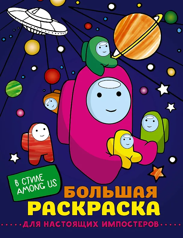 Книга Большая раскраска для настоящих импостеров в стиле Among Us () — 1