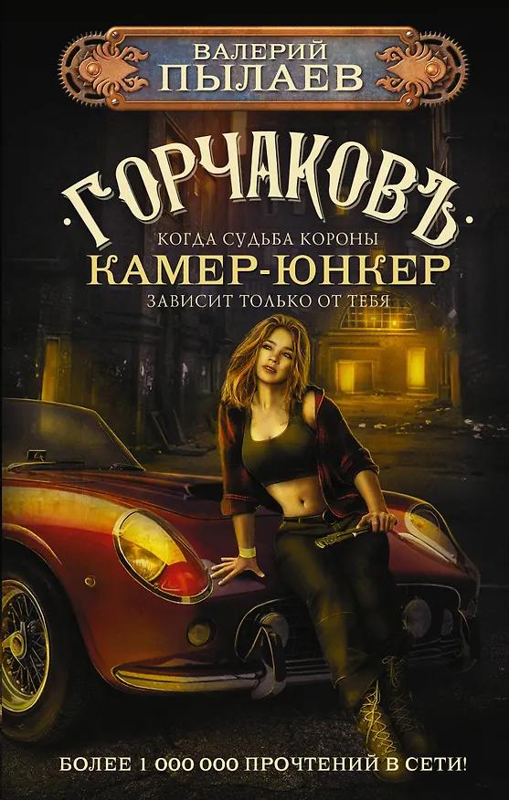 Книга Горчаков. Камер-юнкер (Валерий Пылаев) — 1