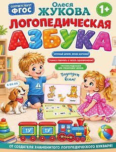 Логопедическая азбука