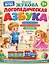 Логопедическая азбука — 3186594 — 1