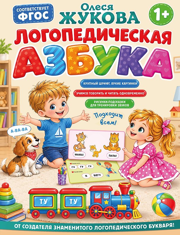 Книга Логопедическая азбука (Олеся Жукова) — 1