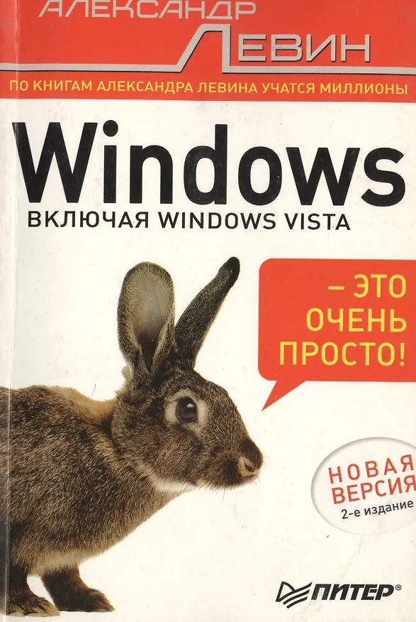 Книга Windows - это очень просто! (Александр Левин) — 1