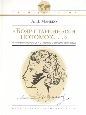 "Бояр старинных я потомок…": ист. сюжеты об А.С. Пушкине, его предках и потомках / (2 изд) (Твой кругозор). Манько А. (Абрис Д) — 2236143 — 1