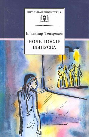 Ночь после выпуска (повести Весенние перевертыши Шестьдесят свечей Расплата)